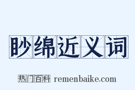 眇绵近义词是什么意思的图片